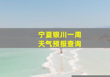 宁夏银川一周天气预报查询