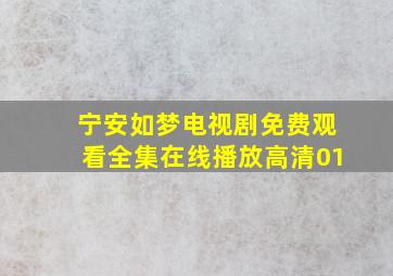 宁安如梦电视剧免费观看全集在线播放高清01