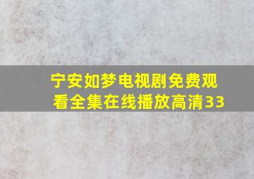 宁安如梦电视剧免费观看全集在线播放高清33