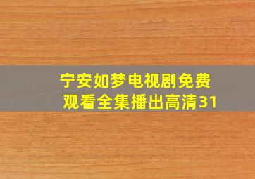 宁安如梦电视剧免费观看全集播出高清31