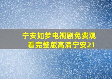 宁安如梦电视剧免费观看完整版高清宁安21