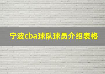 宁波cba球队球员介绍表格