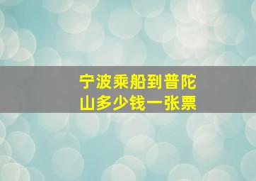 宁波乘船到普陀山多少钱一张票