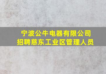 宁波公牛电器有限公司招聘慈东工业区管理人员