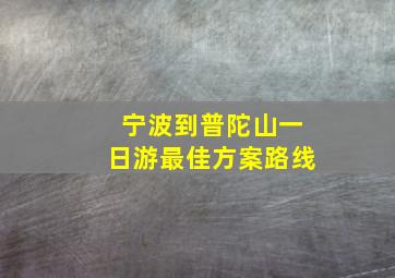 宁波到普陀山一日游最佳方案路线