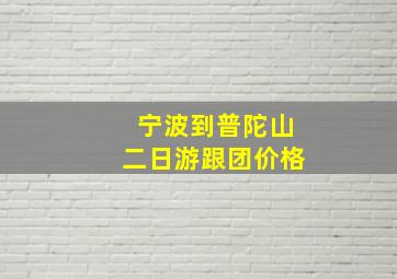 宁波到普陀山二日游跟团价格