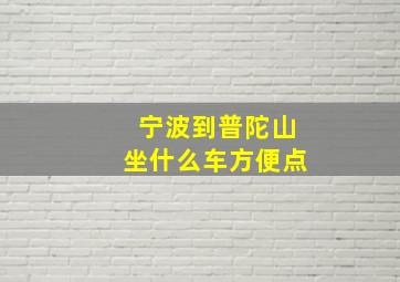 宁波到普陀山坐什么车方便点