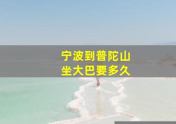 宁波到普陀山坐大巴要多久