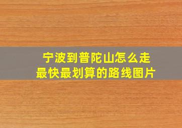 宁波到普陀山怎么走最快最划算的路线图片