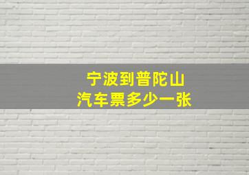 宁波到普陀山汽车票多少一张