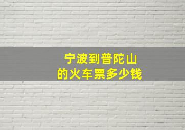 宁波到普陀山的火车票多少钱