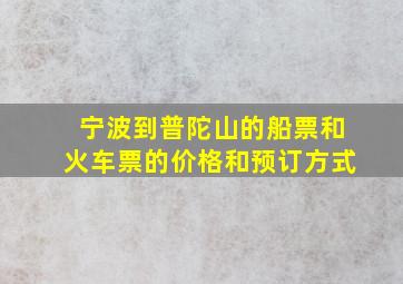 宁波到普陀山的船票和火车票的价格和预订方式