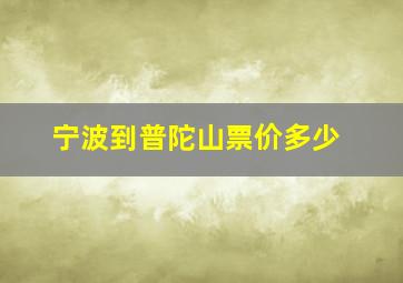 宁波到普陀山票价多少