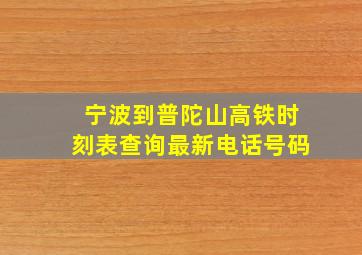 宁波到普陀山高铁时刻表查询最新电话号码