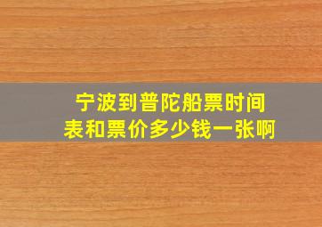 宁波到普陀船票时间表和票价多少钱一张啊