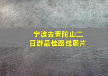 宁波去普陀山二日游最佳路线图片