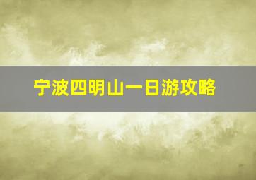 宁波四明山一日游攻略