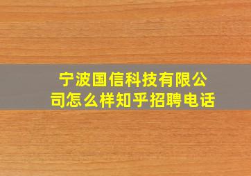 宁波国信科技有限公司怎么样知乎招聘电话