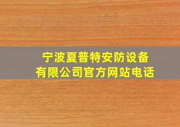 宁波夏普特安防设备有限公司官方网站电话