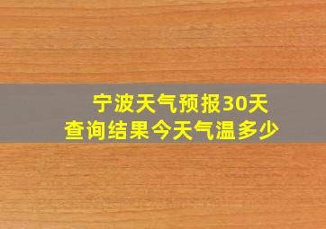 宁波天气预报30天查询结果今天气温多少