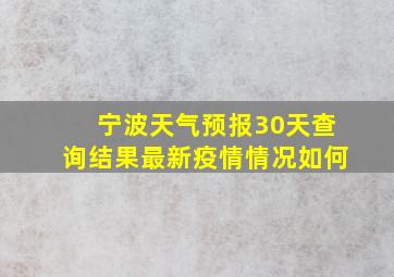 宁波天气预报30天查询结果最新疫情情况如何