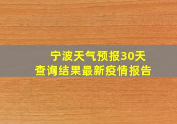 宁波天气预报30天查询结果最新疫情报告