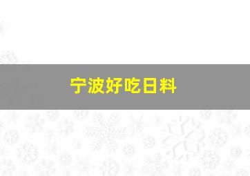 宁波好吃日料