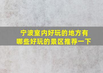 宁波室内好玩的地方有哪些好玩的景区推荐一下