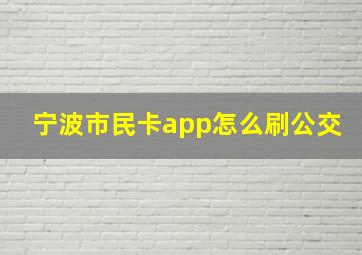 宁波市民卡app怎么刷公交