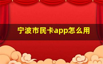 宁波市民卡app怎么用