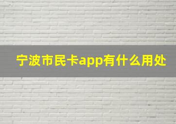 宁波市民卡app有什么用处