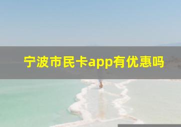 宁波市民卡app有优惠吗