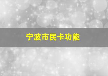 宁波市民卡功能