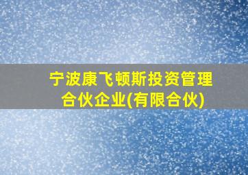 宁波康飞顿斯投资管理合伙企业(有限合伙)