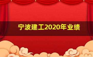 宁波建工2020年业绩