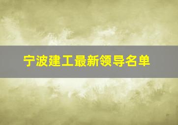 宁波建工最新领导名单