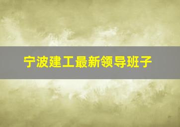 宁波建工最新领导班子