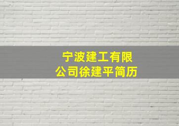 宁波建工有限公司徐建平简历