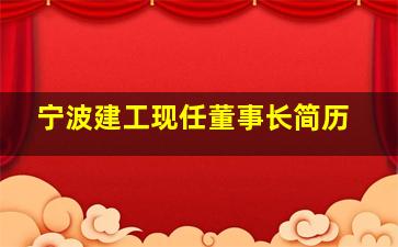 宁波建工现任董事长简历