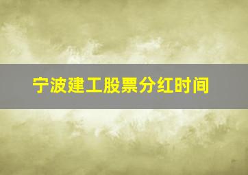 宁波建工股票分红时间