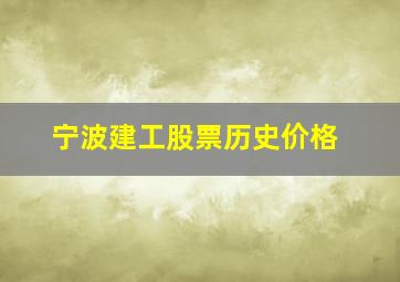 宁波建工股票历史价格