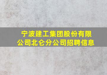 宁波建工集团股份有限公司北仑分公司招聘信息