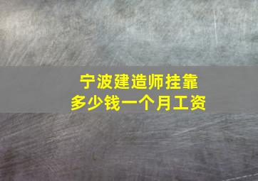 宁波建造师挂靠多少钱一个月工资