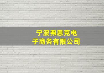 宁波弗恩克电子商务有限公司