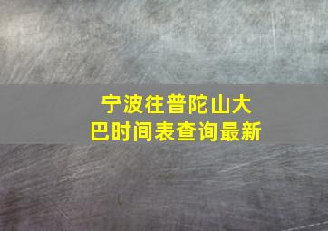 宁波往普陀山大巴时间表查询最新