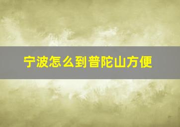 宁波怎么到普陀山方便