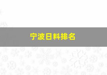 宁波日料排名