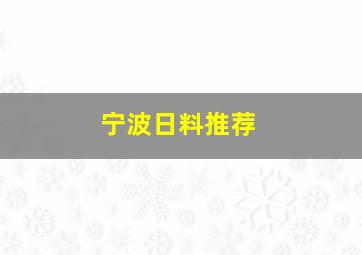 宁波日料推荐