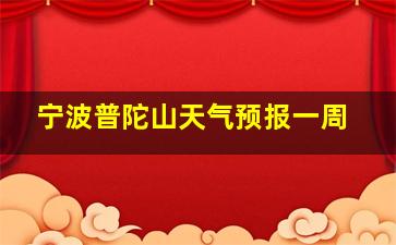 宁波普陀山天气预报一周