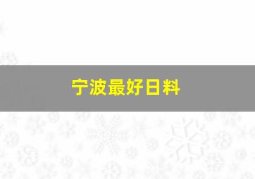 宁波最好日料